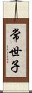 常世子 Scroll