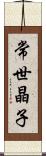 常世晶子 Scroll