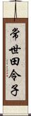 常世田令子 Scroll