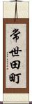 常世田町 Scroll