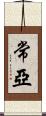 常亞 Scroll
