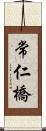 常仁橋 Scroll