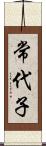 常代子 Scroll