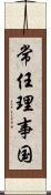 常任理事国 Scroll