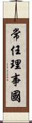 常任理事國 Scroll