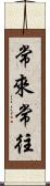 常來常往 Scroll