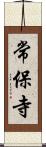 常保寺 Scroll