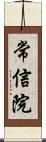 常信院 Scroll