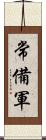 常備軍 Scroll