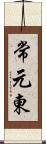 常元東 Scroll