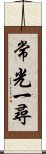 常光一尋 Scroll