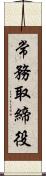 常務取締役 Scroll