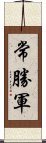 常勝軍 Scroll