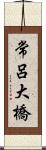 常呂大橋 Scroll