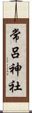 常呂神社 Scroll