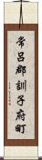 常呂郡訓子府町 Scroll