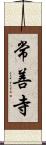常善寺 Scroll