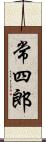 常四郎 Scroll