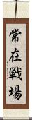 常在戦場 Scroll