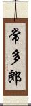 常多郎 Scroll