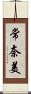 常奈美 Scroll