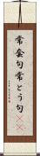 常套句 Scroll