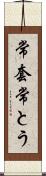 常套 Scroll