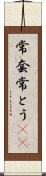 常套 Scroll
