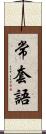 常套語 Scroll
