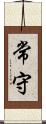 常守 Scroll