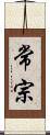 常宗 Scroll
