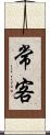 常客 Scroll