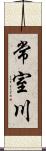 常室川 Scroll