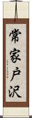 常家戸沢 Scroll