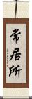 常居所 Scroll