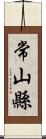 常山縣 Scroll