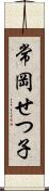 常岡せつ子 Scroll