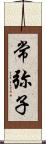 常弥子 Scroll