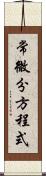 常微分方程式 Scroll
