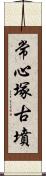 常心塚古墳 Scroll
