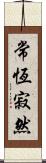 常恆寂然 Scroll