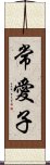 常愛子 Scroll