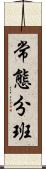 常態分班 Scroll