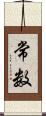 常数 Scroll
