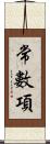 常數項 Scroll