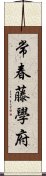 常春藤學府 Scroll