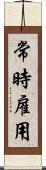 常時雇用 Scroll