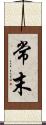 常末 Scroll