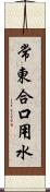 常東合口用水 Scroll