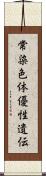 常染色体優性遺伝 Scroll